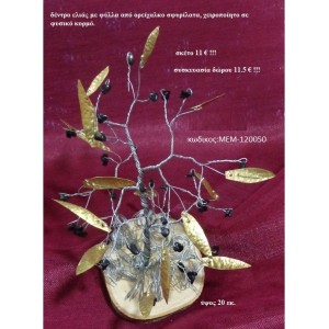 ΔΕΝΤΡΟ ΕΛΙΑΣ ορειχάλκινο χειροποίητο σε φυσικό κορμό δέντρου ΜΕΜ-120050